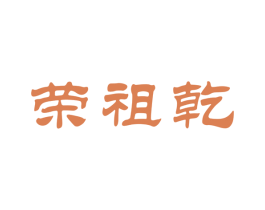 荣祖乾 第33类酒商标图样