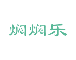 焖焖乐 第11类家用电器商标图样