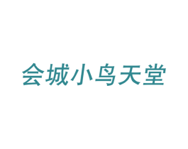 会城小鸟天堂 第29类食品商标图样
