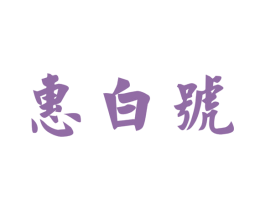惠白号 第30类小食配料商标图样