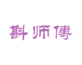 斟师傅 第30类小食配料商标图样