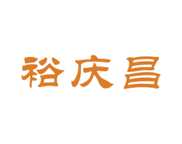 裕庆昌 第30类小食配料商标图样