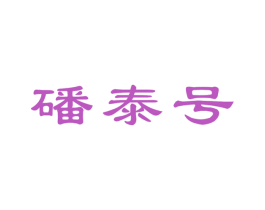 磻泰号 第30类小食配料商标图样