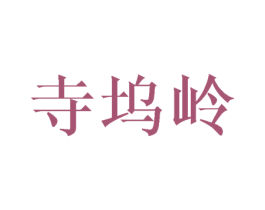 寺坞岭 第30类小食配料商标图样