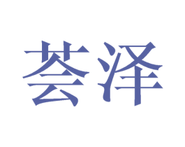 荟泽 第30类小食配料商标图样