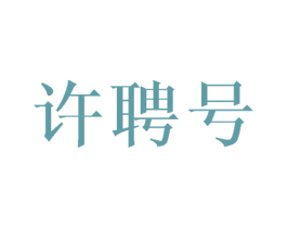 许聘号 第30类小食配料商标图样