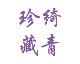 绮青珍藏 第21类厨房洁具商标图样