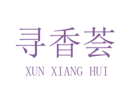 寻香荟 第30类小食配料商标图样