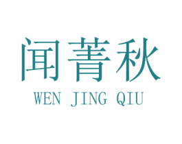 闻菁秋 第30类小食配料商标图样
