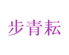 步青耘 第20类家具商标图样