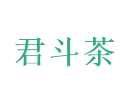 君斗茶 第30类小食配料商标图样