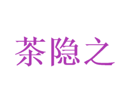 茶隐之 第30类小食配料商标图样