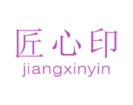 匠心印 第20类家具商标图样