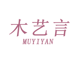 木艺言 第20类家具商标图样