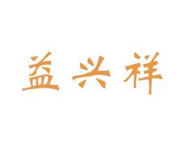 益兴祥 第30类小食配料商标图样