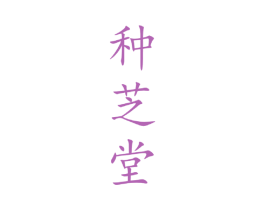 种芝堂 第21类厨房洁具商标图样