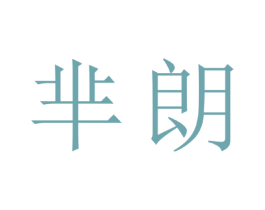 芈朗 第33类酒商标图样