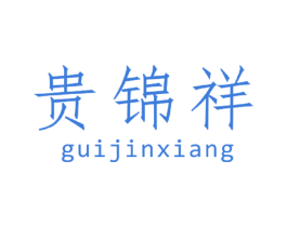 贵锦祥 第33类酒商标图样
