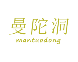 曼陀洞 第30类小食配料商标图样