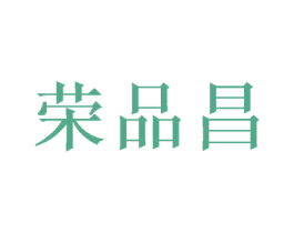 荣品昌 第30类小食配料商标图样
