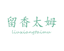 留香太姆 第30类小食配料商标图样