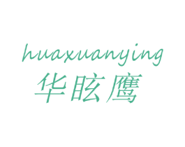 华眩鹰 第9类科学仪器商标图样