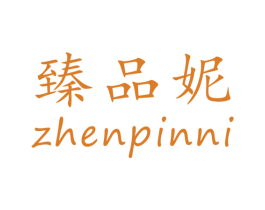 臻品妮 第20类家具商标图样