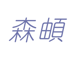 森頔 第20类家具商标图样