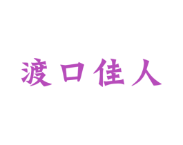 渡口佳人 第33类酒商标图样