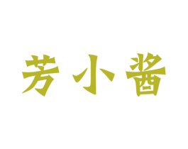芳小酱 第33类酒商标图样