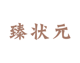 臻状元 第33类酒商标图样