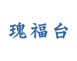 瑰福台 第33类酒商标图样