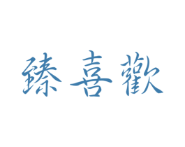臻喜欢 第21类厨房洁具商标图样