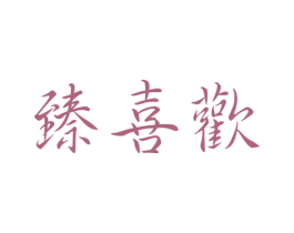 臻喜欢 第28类体育玩具商标图样