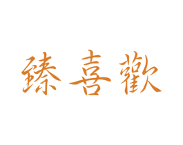 臻喜欢 第33类酒商标图样