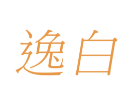 逸白 第30类小食配料商标图样
