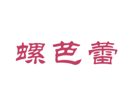 螺芭蕾 第30类小食配料商标图样