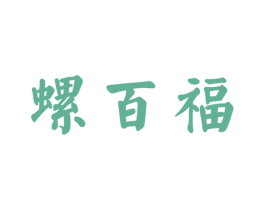 螺百福 第30类小食配料商标图样