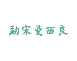 勐宋曼西良 第30类小食配料商标图样