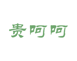 贵呵呵 第33类酒商标图样