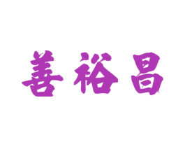 善裕昌 第33类酒商标图样