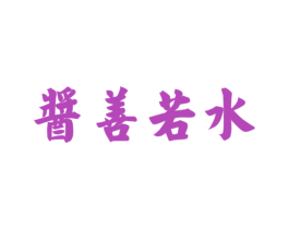 酱善若水 第33类酒商标图样