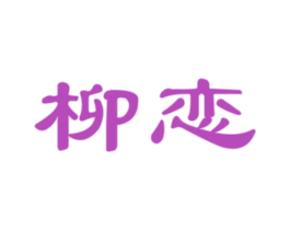 柳恋 第30类小食配料商标图样