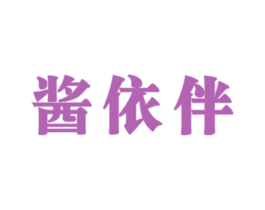 酱依伴 第33类酒商标图样