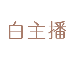 白主播 第30类小食配料商标图样