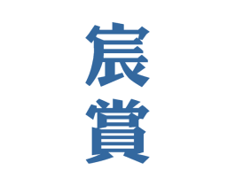宸赏 第33类酒商标图样