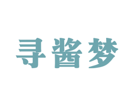 寻酱梦 第33类酒商标图样