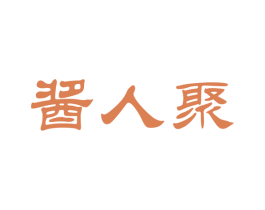 酱人聚 第33类酒商标图样