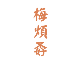 梅烦孬 第33类酒商标图样