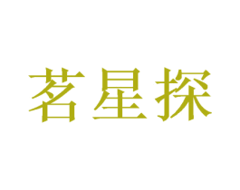 茗星探 第30类小食配料商标图样